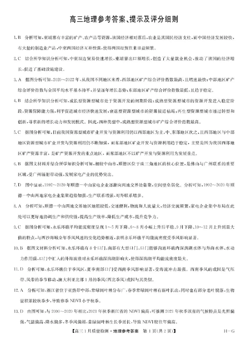 2025届九师联盟高三上学期1月期末地理试题+答案（H-G）_2025年1月_250123九师联盟2025届高三1月质量检测G（1.22-23）（全科）