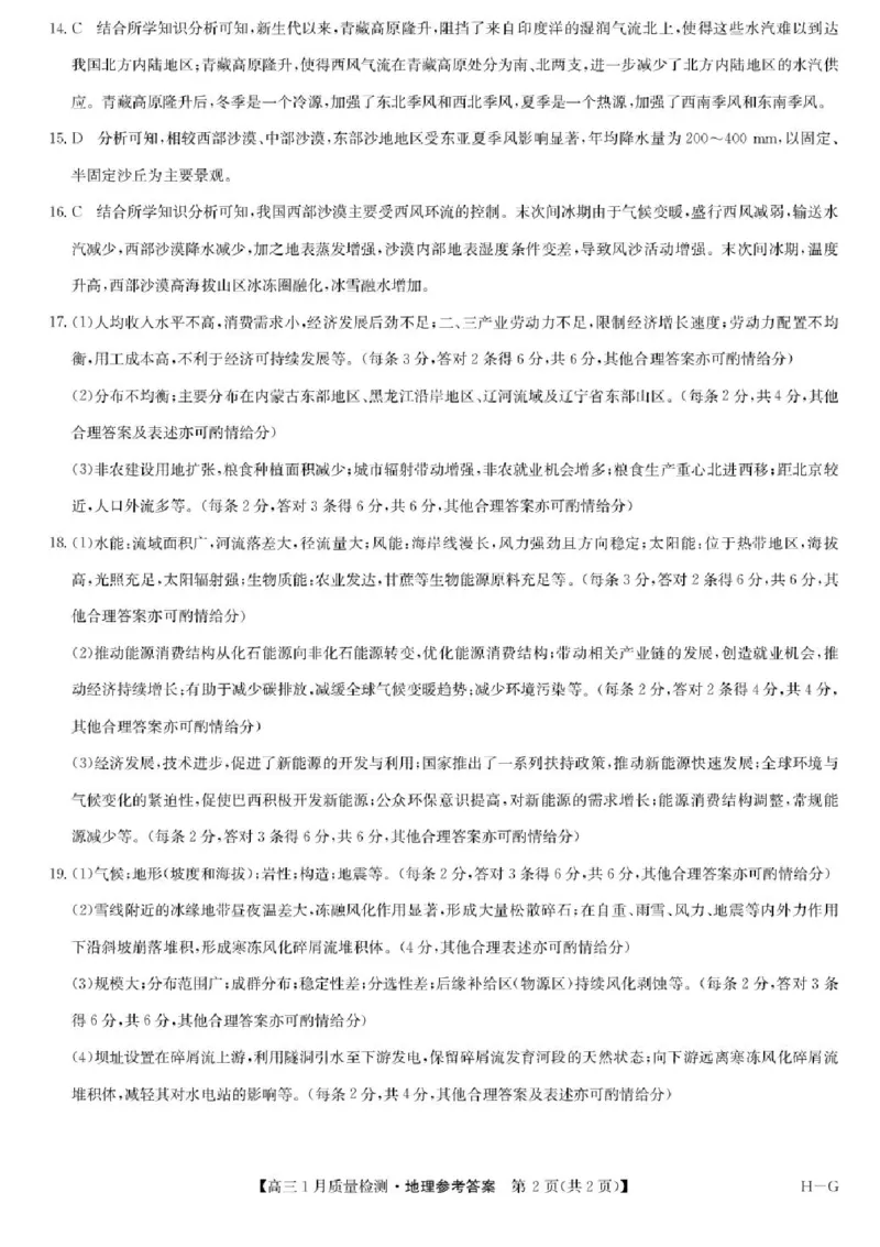 2025届九师联盟高三上学期1月期末地理试题+答案（H-G）_2025年1月_250123九师联盟2025届高三1月质量检测G（1.22-23）（全科）