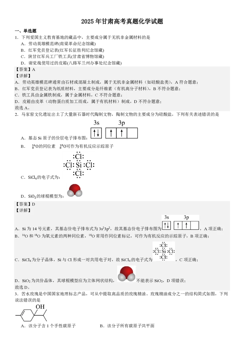 甘肃化学-答案_1.高考2025全国各省真题+答案_00.2025各省市高考真题及答案（按省份分类）_15、甘肃卷（9全科）_化学