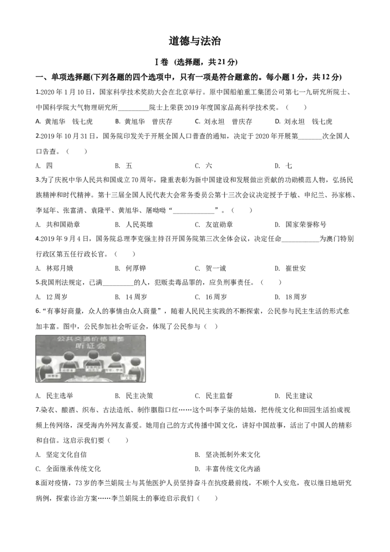 精品解析：甘肃省天水市2020年中考道德与法治试题（原卷版）_中考真题_7.政治中考真题2015-2024年_2020政治真题79份_2020年中考真题精品解析道德与法治（甘肃天水卷）精编word版