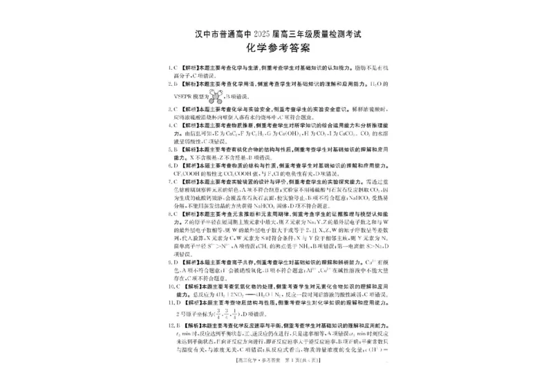 2025届陕西省汉中市高三下学期质量检测考试（二模）化学试题+答案_2025年4月_2504062025届陕西省汉中市高三下学期质量检测考试（二模）（全科）