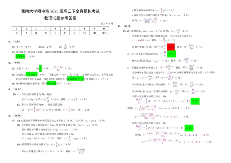 2025届重庆市西南大学附属中学高三下学期5月全镇模拟物理试题（含答案）_2025年5月_2505052025届重庆市西南大学附属中学高三下学期5月全真模拟