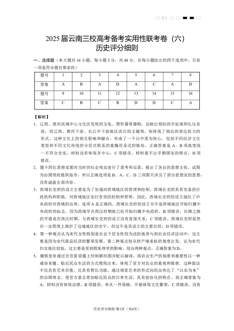 2025届云南三校高考备考实用性联考卷（六）历史-答案_2025年2月_250220云南省三校2025届高三下学期2月高考备考实用性联考卷（六）（全科）