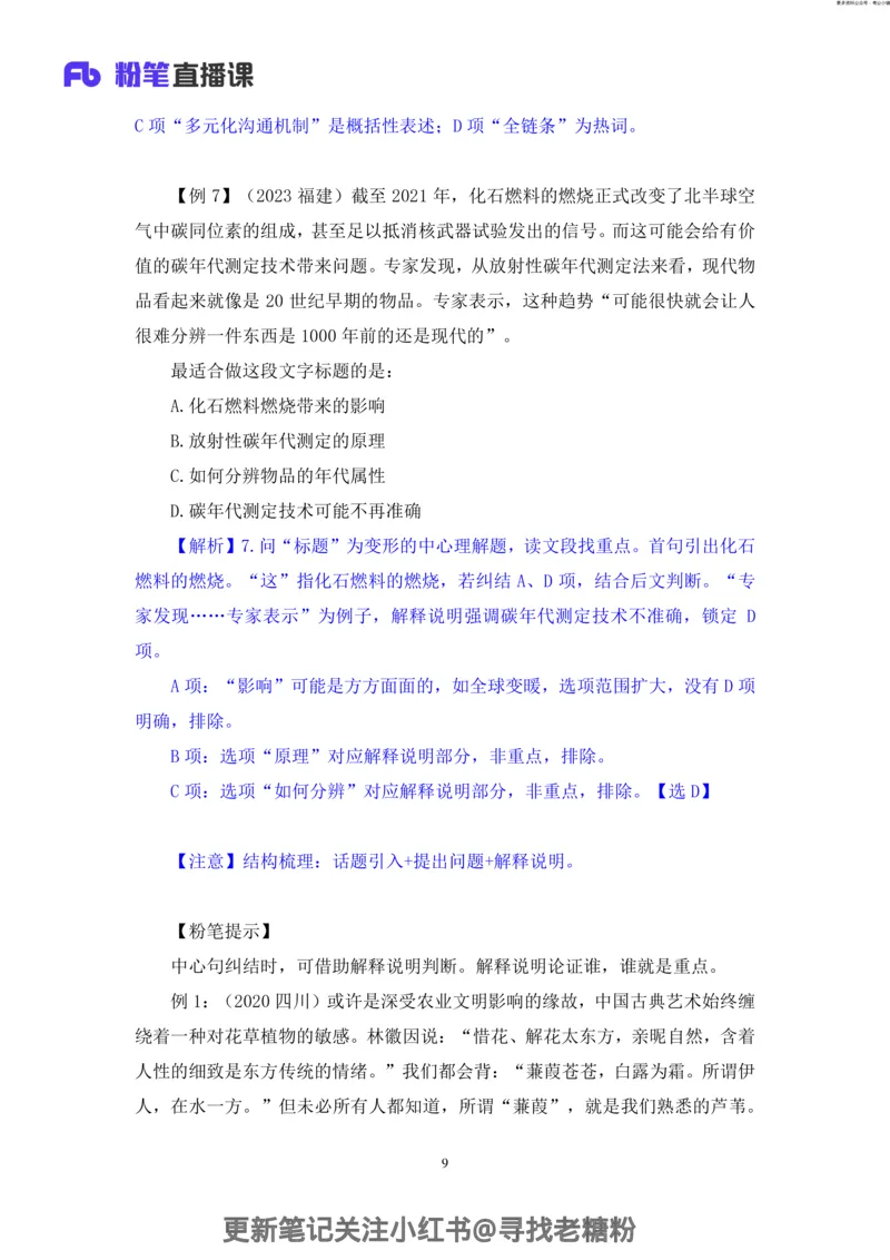 言语助教笔记3_2026考公资料_（10）粉笔_2026年国考980系统班FB_3.精讲讲练（55节）_1.言语-郭熙_助教笔记