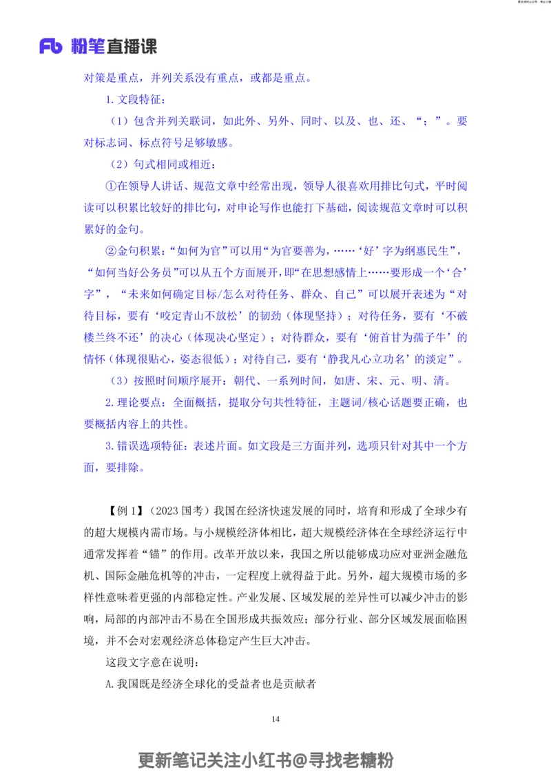 言语助教笔记3_2026考公资料_（10）粉笔_2026年国考980系统班FB_3.精讲讲练（55节）_1.言语-郭熙_助教笔记