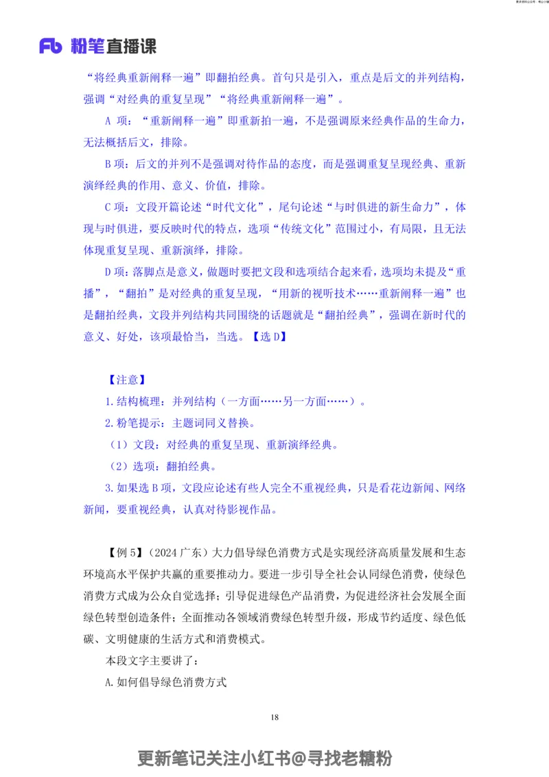 言语助教笔记3_2026考公资料_（10）粉笔_2026年国考980系统班FB_3.精讲讲练（55节）_1.言语-郭熙_助教笔记