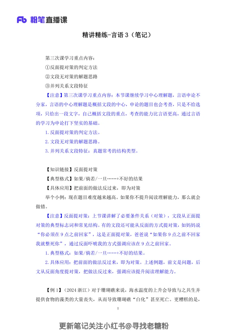 言语助教笔记3_2026考公资料_（10）粉笔_2026年国考980系统班FB_3.精讲讲练（55节）_1.言语-郭熙_助教笔记