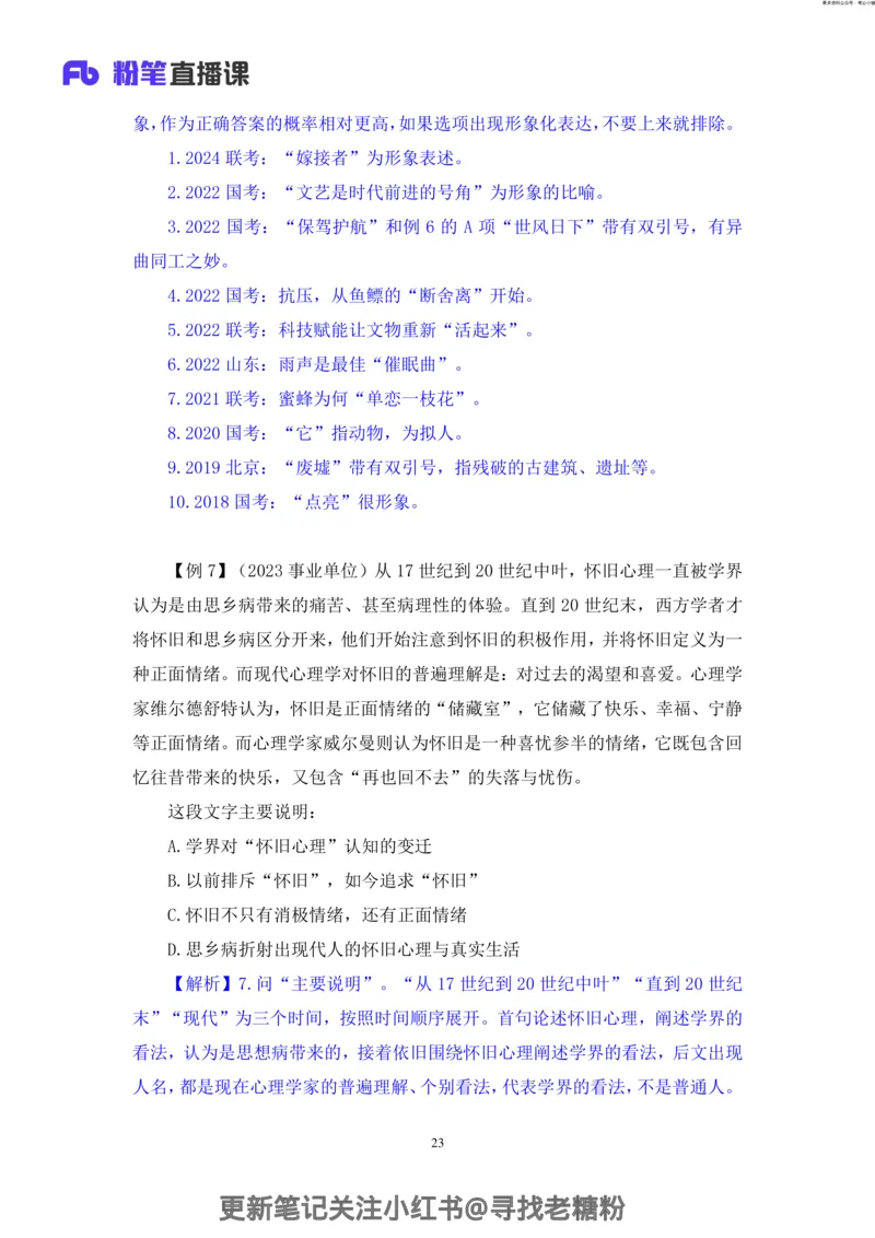 言语助教笔记3_2026考公资料_（10）粉笔_2026年国考980系统班FB_3.精讲讲练（55节）_1.言语-郭熙_助教笔记