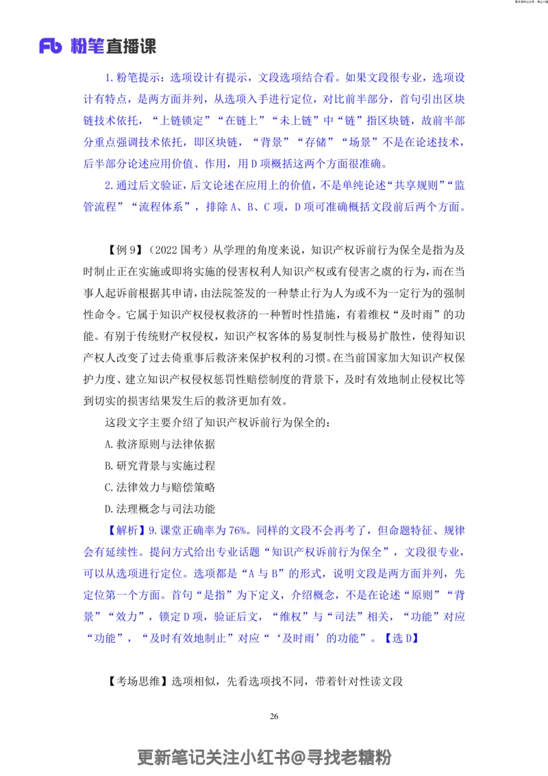 言语助教笔记3_2026考公资料_（10）粉笔_2026年国考980系统班FB_3.精讲讲练（55节）_1.言语-郭熙_助教笔记