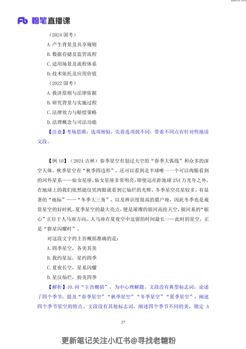 言语助教笔记3_2026考公资料_（10）粉笔_2026年国考980系统班FB_3.精讲讲练（55节）_1.言语-郭熙_助教笔记