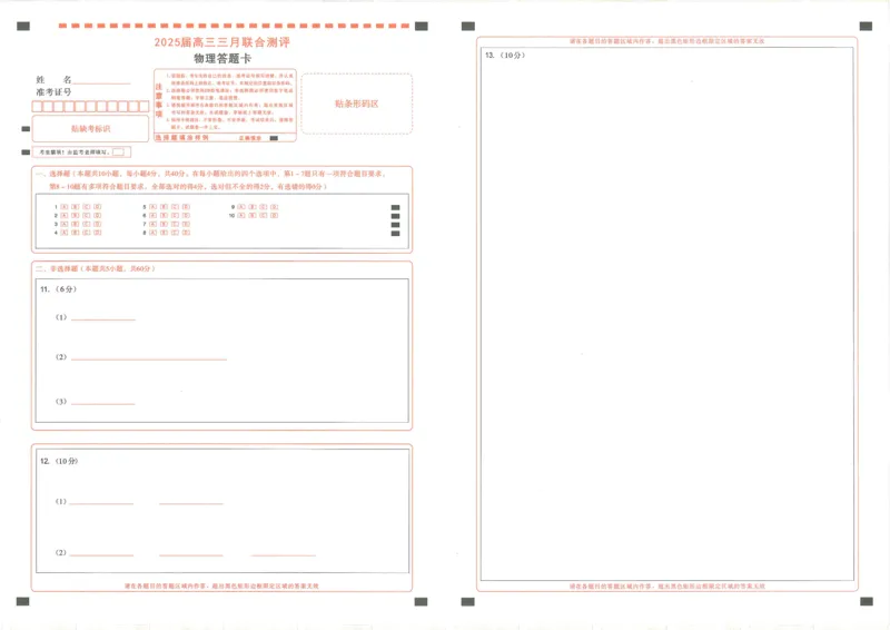 25届圆创联盟3月联考物理答题卡_2025年3月_250327湖北省圆创教育教研中心2025届高三三月联合测评（全科）_湖北省圆创教育教研中心2025届高三三月联合测评物理