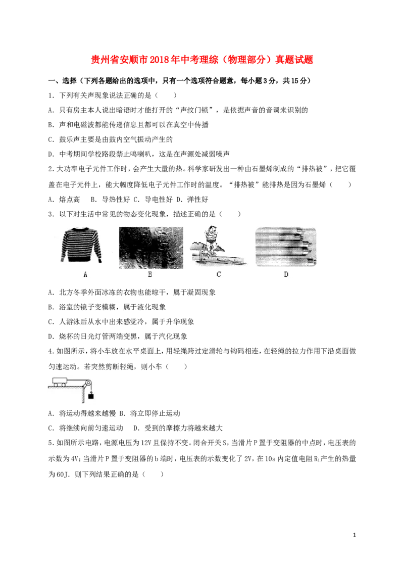 贵州省安顺市2018年中考理综（物理部分）真题试题（含答案）_中考真题_4.物理中考真题2015-2024年_2018年中考物理真题223份