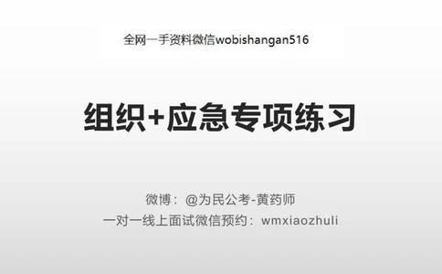 8.组织+应急练习_2026考公资料_（30）申论+面试为民公考大合集（人须在事上磨申论、刘大师）_面试为民面试_2023为民结构化面试理论课_讲义课件