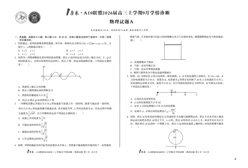 8开（A卷）1号卷&middot;A10联盟2026届高三上学期9月学情诊断物理A_2025年9月_250926安徽省1号卷&middot;A10联盟2026届高三上学期9月学情诊断（全科）