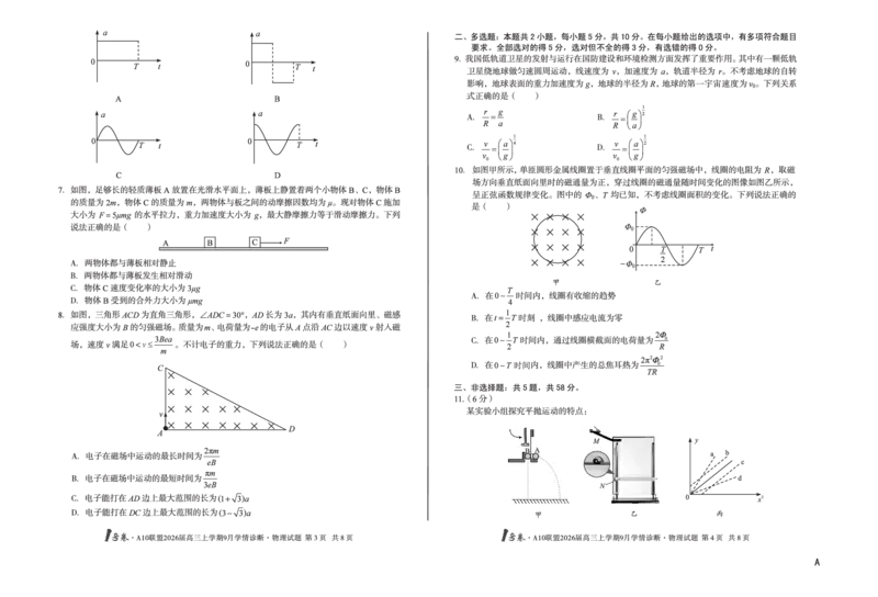 8开（A卷）1号卷&middot;A10联盟2026届高三上学期9月学情诊断物理A_2025年9月_250926安徽省1号卷&middot;A10联盟2026届高三上学期9月学情诊断（全科）