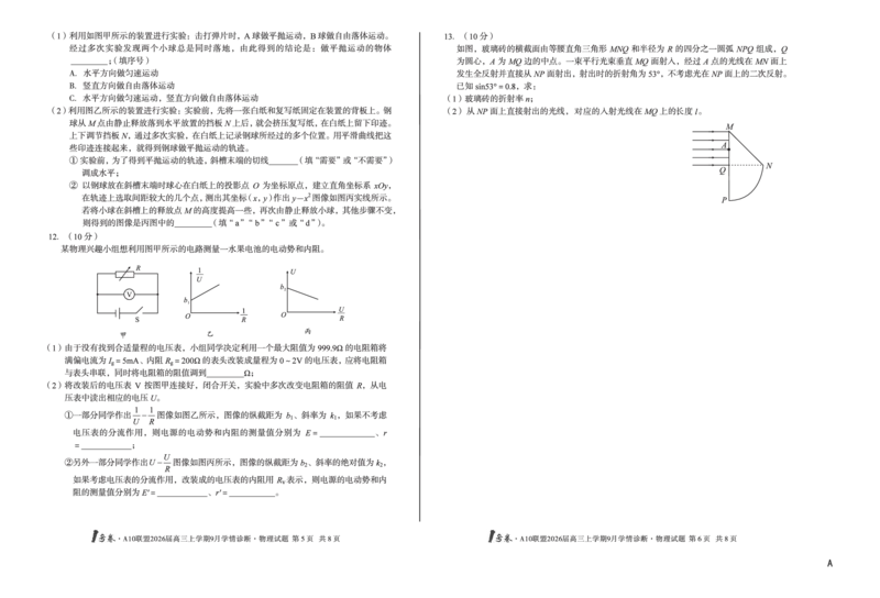 8开（A卷）1号卷&middot;A10联盟2026届高三上学期9月学情诊断物理A_2025年9月_250926安徽省1号卷&middot;A10联盟2026届高三上学期9月学情诊断（全科）