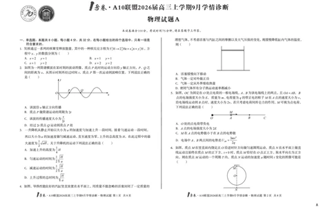 8开（A卷）1号卷&middot;A10联盟2026届高三上学期9月学情诊断物理A_2025年9月_250926安徽省1号卷&middot;A10联盟2026届高三上学期9月学情诊断（全科）