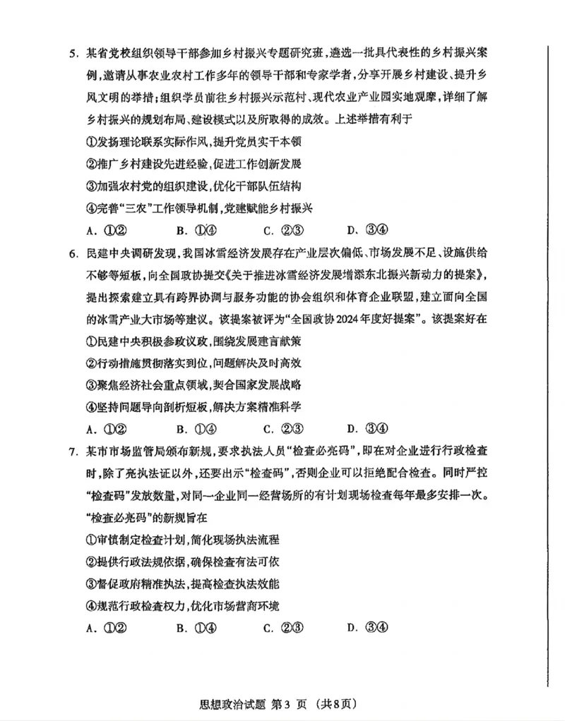 内蒙古自治区呼和浩特市2025届高三第一次模拟考试政治_2025年3月_250314内蒙古自治区呼和浩特市2025届高三第一次模拟考试（鄂尔多斯市，阿拉善盟）（全科）
