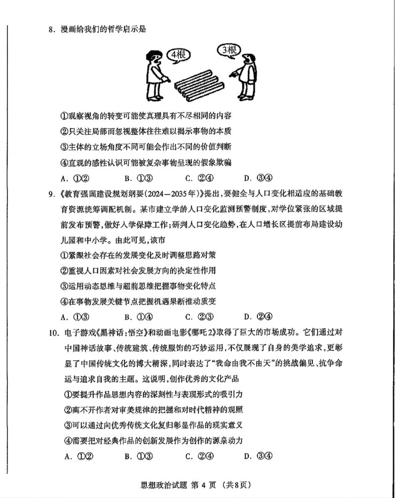 内蒙古自治区呼和浩特市2025届高三第一次模拟考试政治_2025年3月_250314内蒙古自治区呼和浩特市2025届高三第一次模拟考试（鄂尔多斯市，阿拉善盟）（全科）