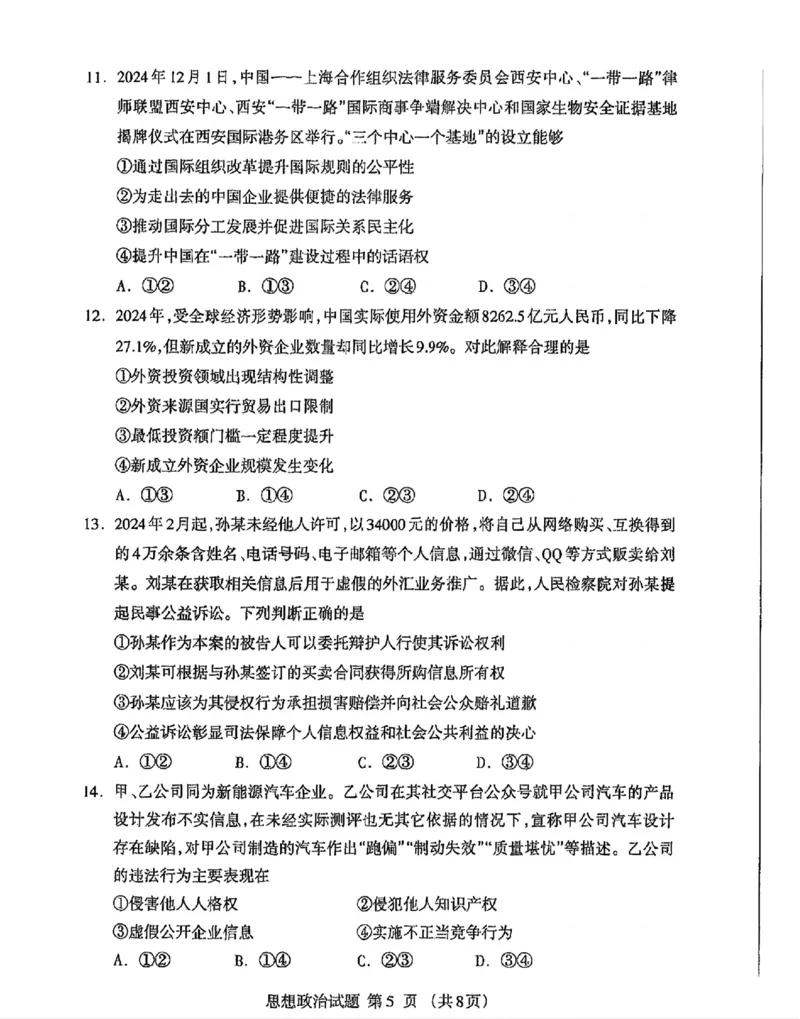 内蒙古自治区呼和浩特市2025届高三第一次模拟考试政治_2025年3月_250314内蒙古自治区呼和浩特市2025届高三第一次模拟考试（鄂尔多斯市，阿拉善盟）（全科）