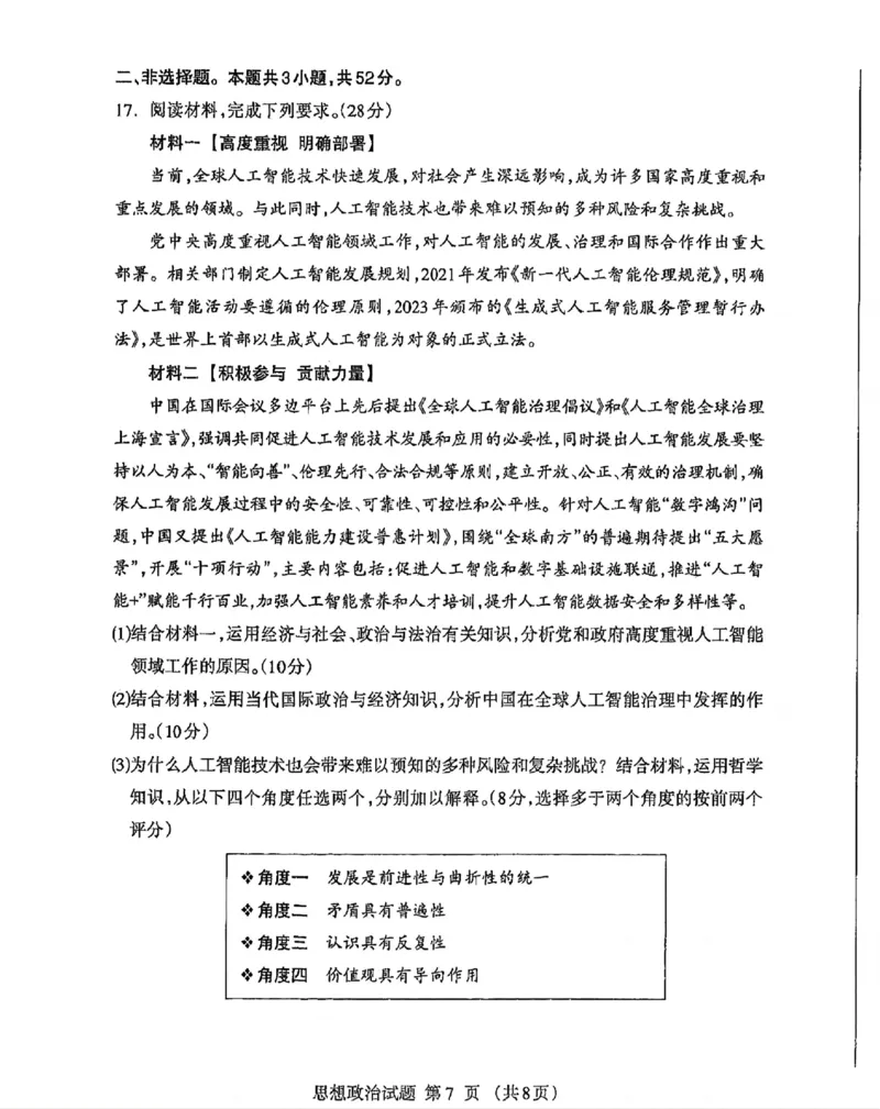 内蒙古自治区呼和浩特市2025届高三第一次模拟考试政治_2025年3月_250314内蒙古自治区呼和浩特市2025届高三第一次模拟考试（鄂尔多斯市，阿拉善盟）（全科）