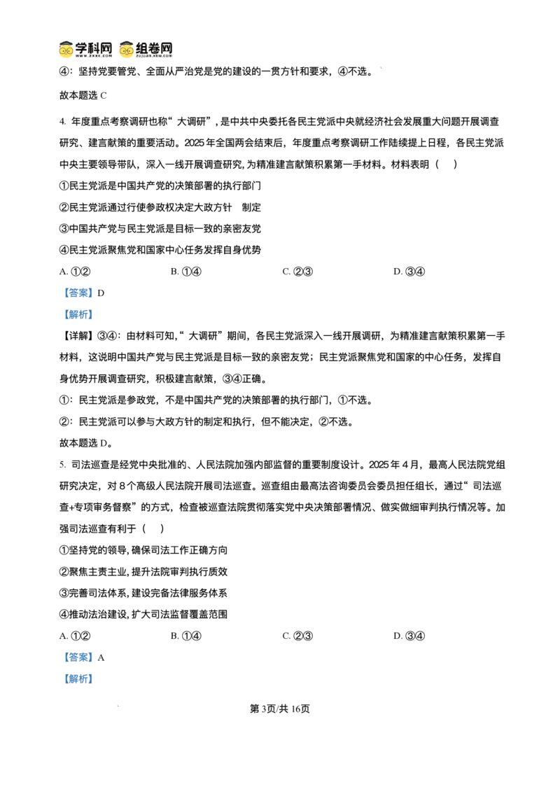 2025届高三下学期5月青桐鸣大联考政治试题+答案_2025年5月_2505112025届高三下学期5月青桐鸣大联考