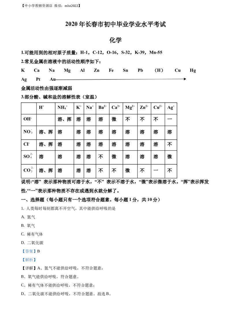 精品解析：吉林省长春市2020年中考化学试题（解析版）_中考真题_5.化学中考真题2015-2024年_2020中考化学真题（113份）