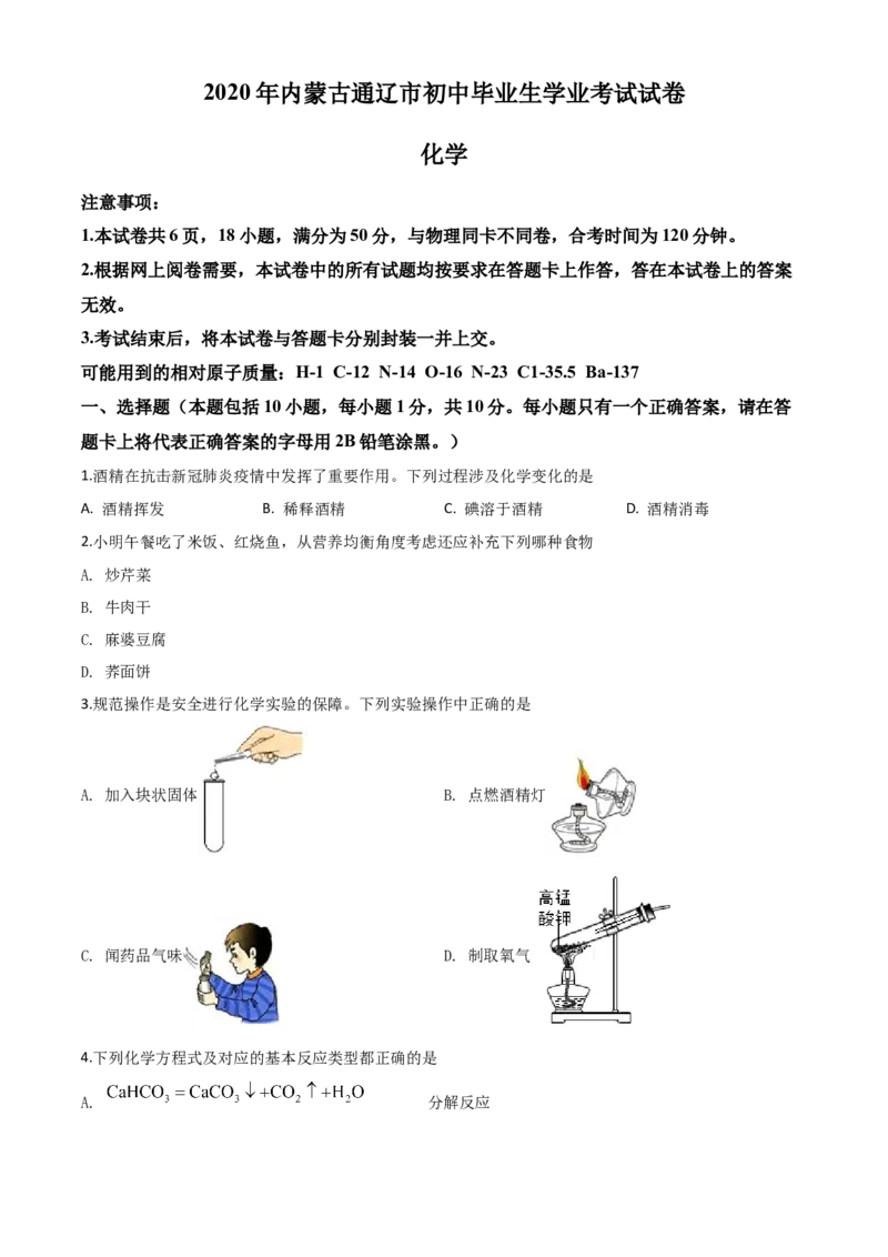 精品解析：内蒙古通辽市2020年中考化学试题（原卷版）_中考真题_5.化学中考真题2015-2024年_2020中考化学真题（113份）_2020年中考真题精品解析化学（内蒙古通辽卷）精编word版