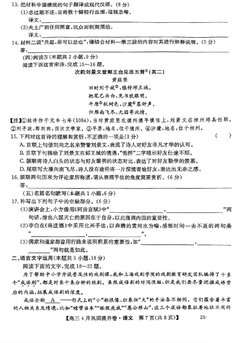 2025届山西省部分学校高三下学期4月巩固提升卷语文试题_2025年4月_250430山西省部分学校2024-2025学年高三下学期4月巩固提升