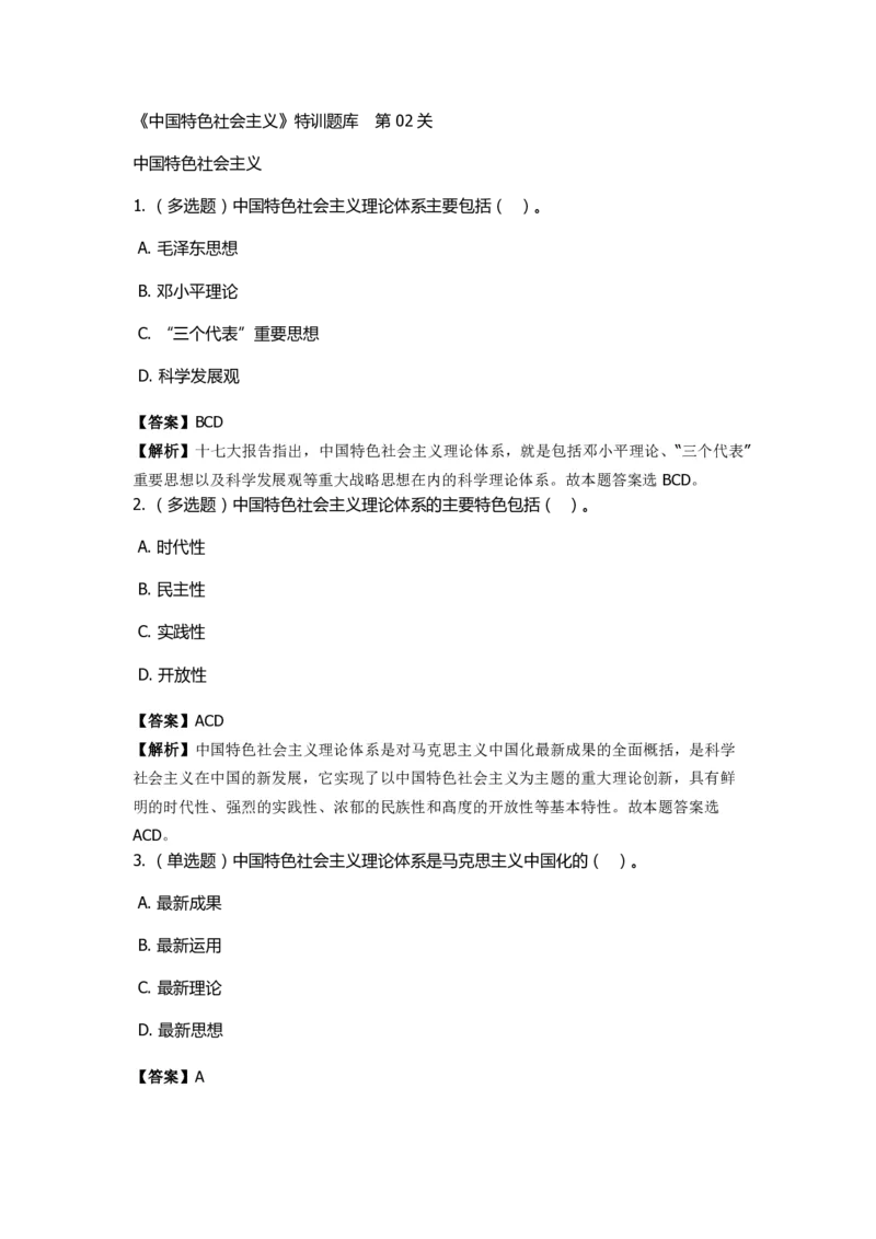 《中国特色社会主义》特训题库　第02关_2026考公资料_（49）政治理论合集_政治理论合集_2025国考新增课程政治理论部分_政治理论常识_政治理论版块_1.政治题库+解析