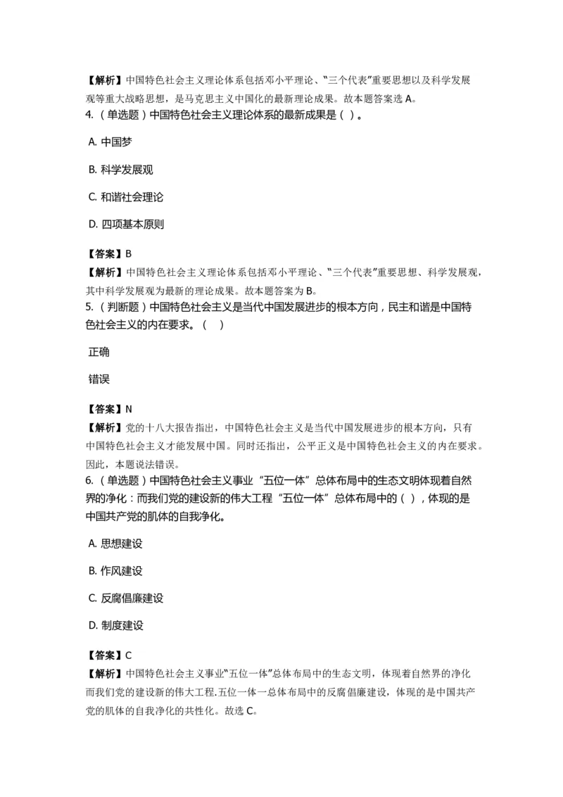 《中国特色社会主义》特训题库　第02关_2026考公资料_（49）政治理论合集_政治理论合集_2025国考新增课程政治理论部分_政治理论常识_政治理论版块_1.政治题库+解析