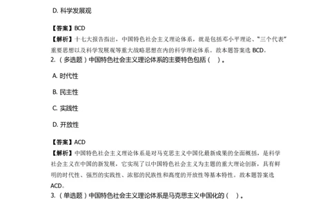 《中国特色社会主义》特训题库　第02关_2026考公资料_（49）政治理论合集_政治理论合集_2025国考新增课程政治理论部分_政治理论常识_政治理论版块_1.政治题库+解析