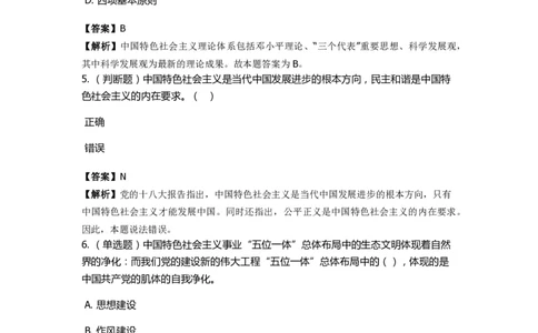 《中国特色社会主义》特训题库　第02关_2026考公资料_（49）政治理论合集_政治理论合集_2025国考新增课程政治理论部分_政治理论常识_政治理论版块_1.政治题库+解析