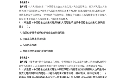 《中国特色社会主义》特训题库　第02关_2026考公资料_（49）政治理论合集_政治理论合集_2025国考新增课程政治理论部分_政治理论常识_政治理论版块_1.政治题库+解析