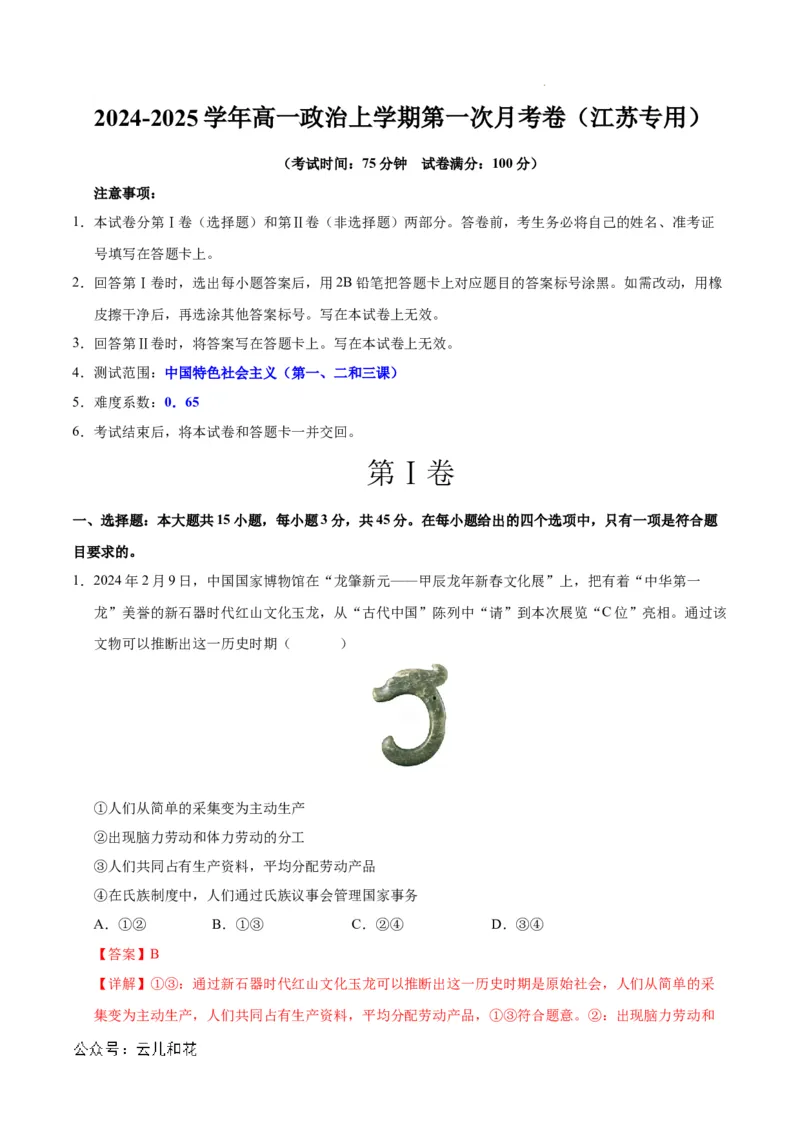 高一政治第一次月考卷（江苏专用，必修1第一、二、三课）（全解全析）_1多考区联考试卷_0922黄金卷：2024-2025学年高一上学期第一次月考9科word解析版含答题卡（江苏专用）