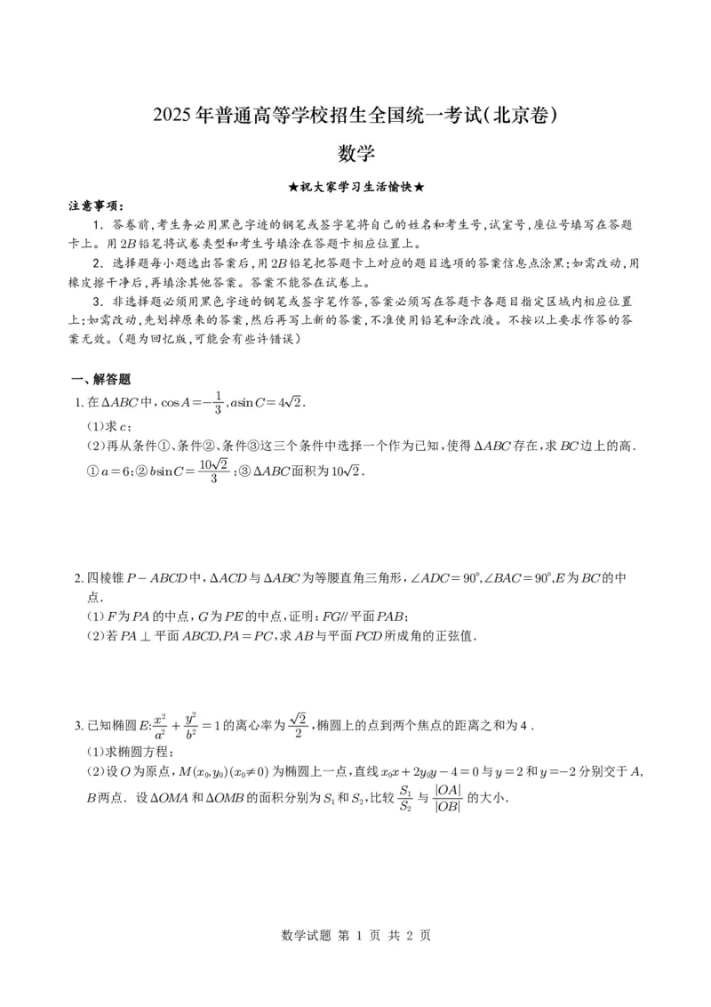 2025《高考真题&bull;北京》数学真题及答案_2025《全国高考真题卷》各地方卷_2025《高考真题&bull;北京》