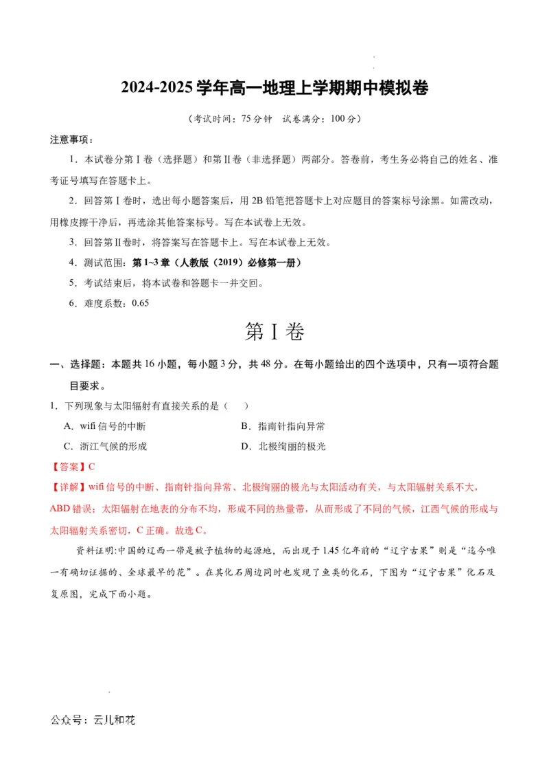 高一地理期中模拟卷（全解全析）（新八省专用）_1多考区联考试卷_1014高一期中模拟卷（新八省专用）黄金卷：2024-2025学年高一上学期期中模拟考试