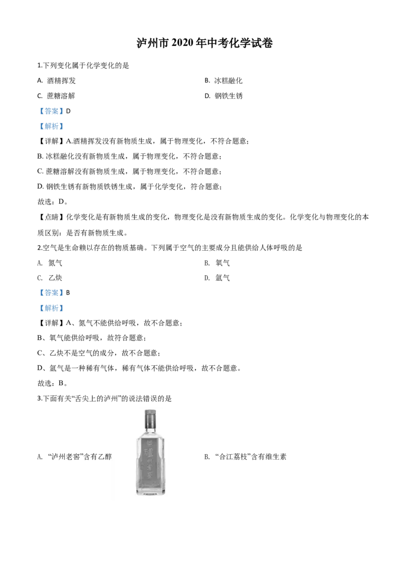 精品解析：四川省泸州市2020年中考化学试题（解析版）_中考真题_5.化学中考真题2015-2024年_2020中考化学真题（113份）_2020年中考真题精品解析化学（四川泸州卷）精编word版