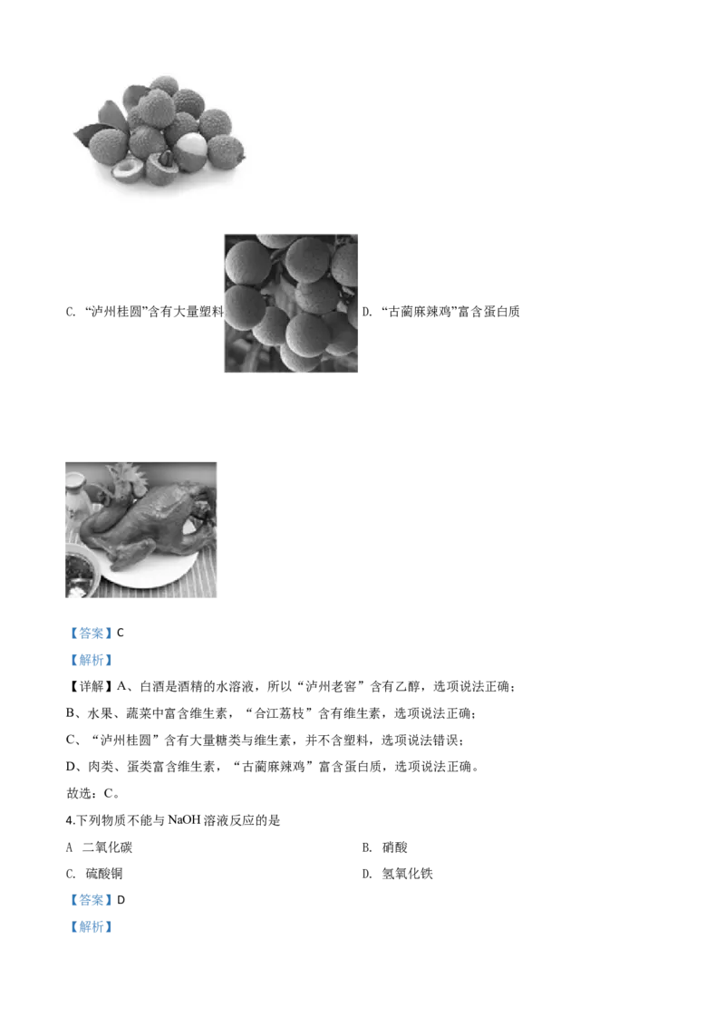 精品解析：四川省泸州市2020年中考化学试题（解析版）_中考真题_5.化学中考真题2015-2024年_2020中考化学真题（113份）_2020年中考真题精品解析化学（四川泸州卷）精编word版