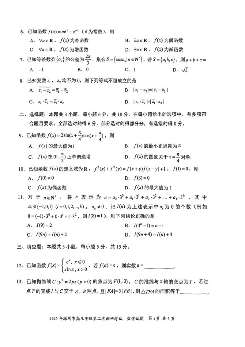2025年深圳市高三年级第二次调研考试数学_2025年4月_250424广东省2025年深圳市高三年级第二次调研考试（深圳二模）