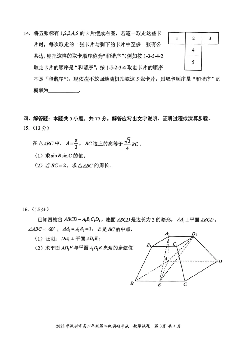 2025年深圳市高三年级第二次调研考试数学_2025年4月_250424广东省2025年深圳市高三年级第二次调研考试（深圳二模）