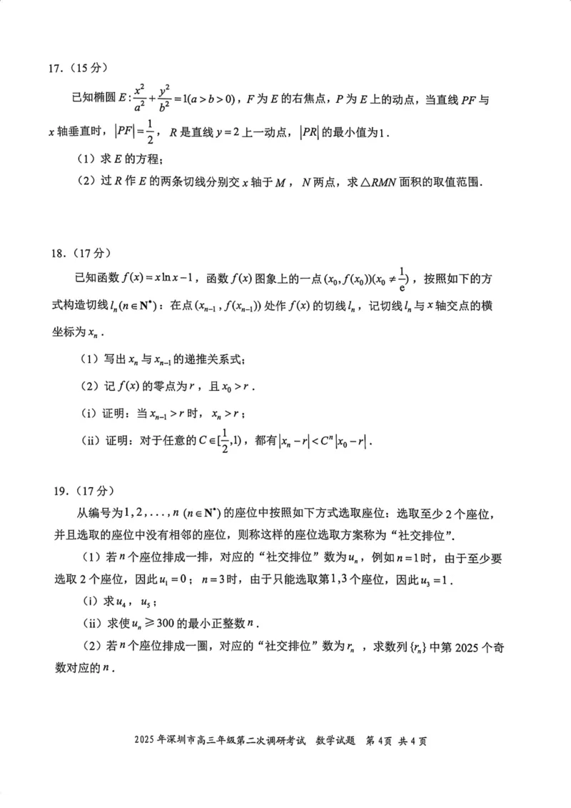 2025年深圳市高三年级第二次调研考试数学_2025年4月_250424广东省2025年深圳市高三年级第二次调研考试（深圳二模）