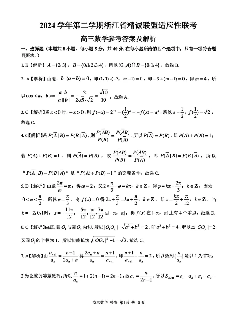 2025浙江省精诚联盟适应性联考-数学答案_2025年5月_250518浙江省精诚联盟联考-2024学年第二学期浙江省精诚联盟适应性联考（全科）