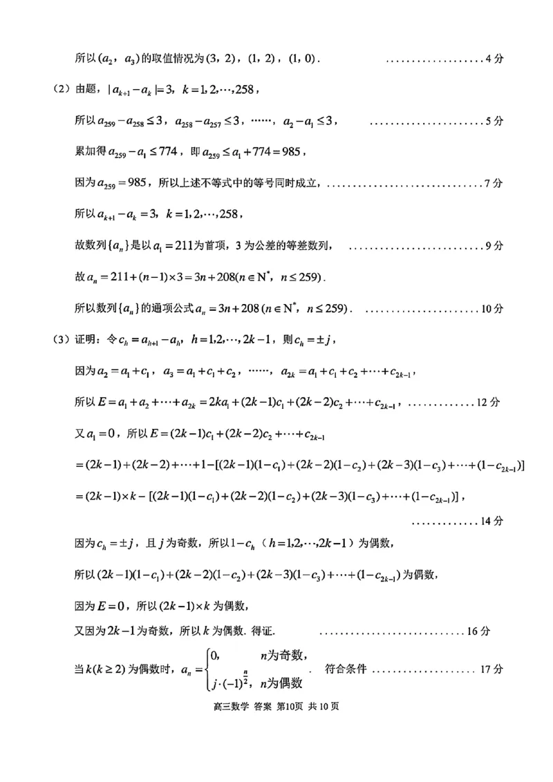 2025浙江省精诚联盟适应性联考-数学答案_2025年5月_250518浙江省精诚联盟联考-2024学年第二学期浙江省精诚联盟适应性联考（全科）
