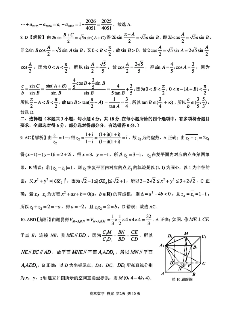 2025浙江省精诚联盟适应性联考-数学答案_2025年5月_250518浙江省精诚联盟联考-2024学年第二学期浙江省精诚联盟适应性联考（全科）