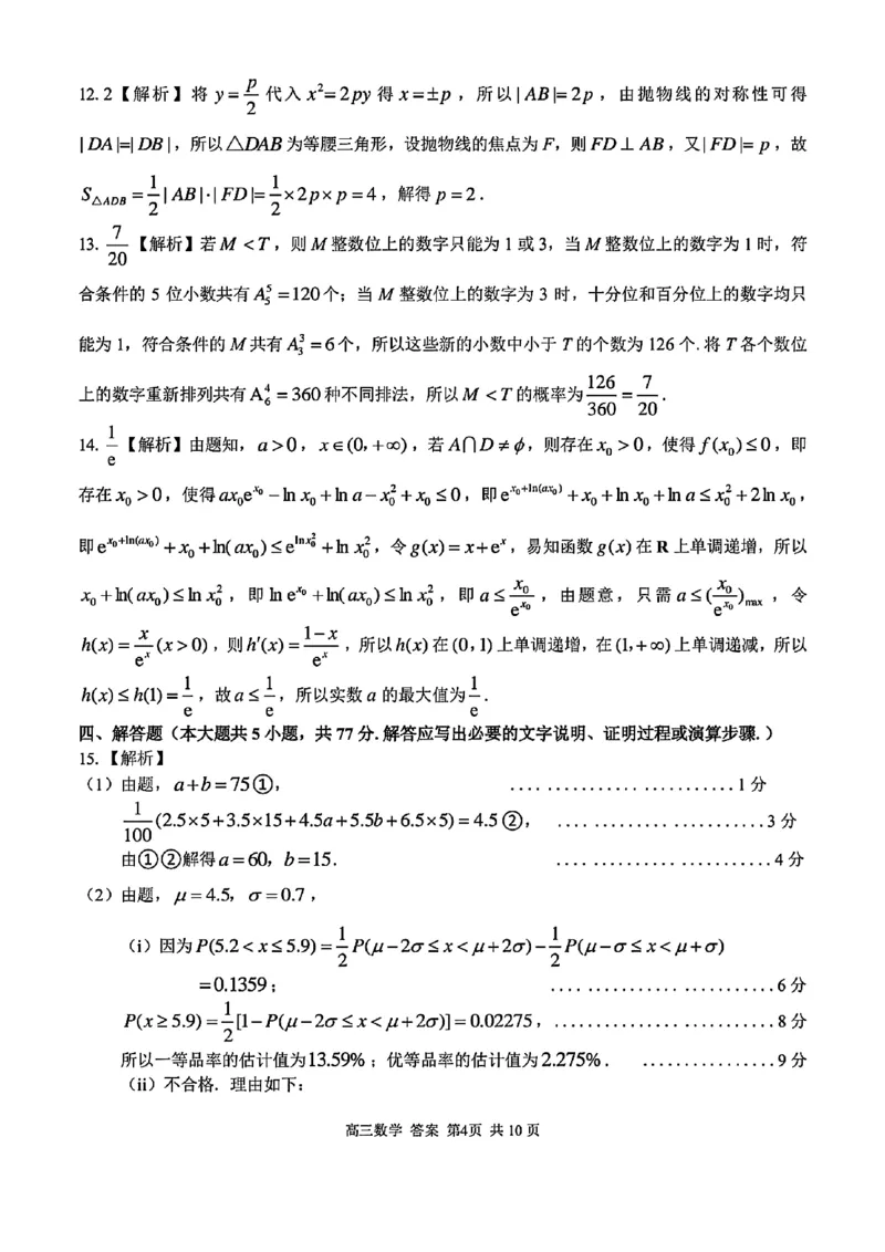 2025浙江省精诚联盟适应性联考-数学答案_2025年5月_250518浙江省精诚联盟联考-2024学年第二学期浙江省精诚联盟适应性联考（全科）
