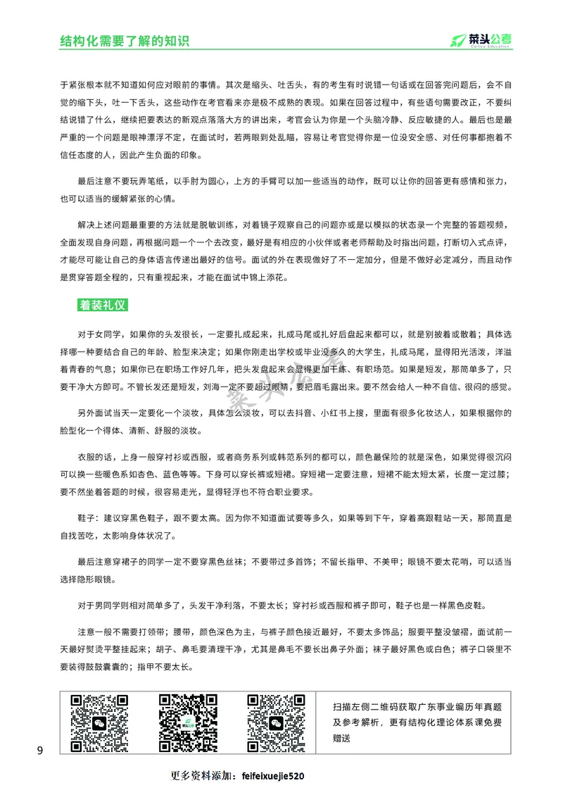 资料4：结构化面试入门知识及注意事项_2026考公资料_（69）菜头公考_面试菜头公考事业编面试资料