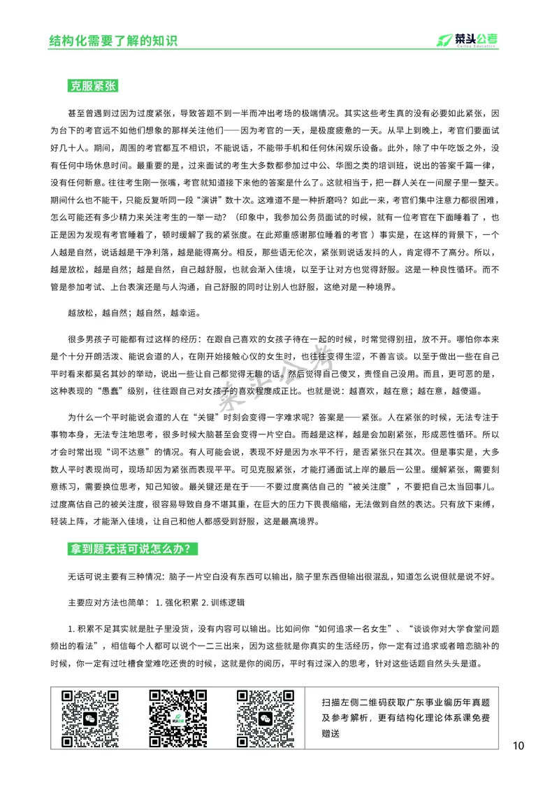 资料4：结构化面试入门知识及注意事项_2026考公资料_（69）菜头公考_面试菜头公考事业编面试资料