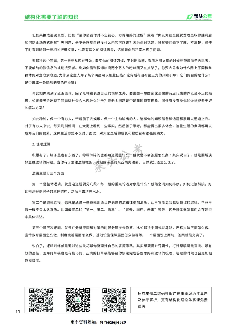 资料4：结构化面试入门知识及注意事项_2026考公资料_（69）菜头公考_面试菜头公考事业编面试资料