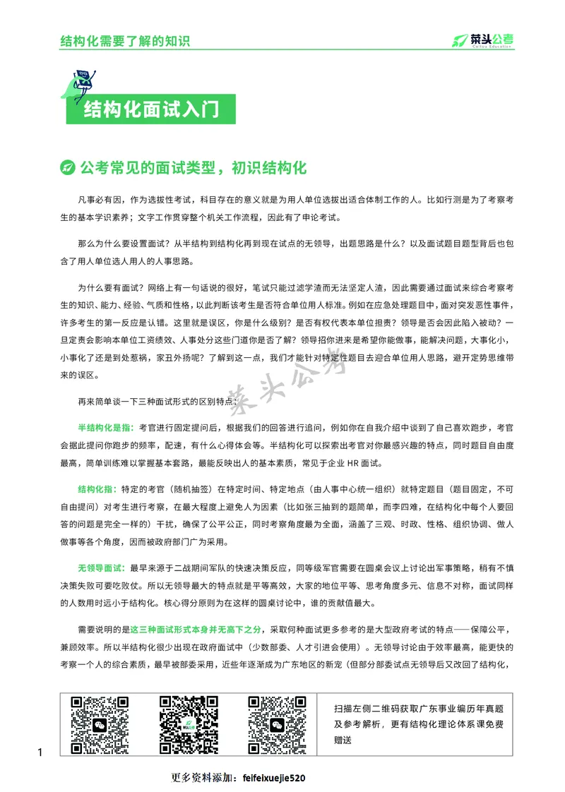 资料4：结构化面试入门知识及注意事项_2026考公资料_（69）菜头公考_面试菜头公考事业编面试资料